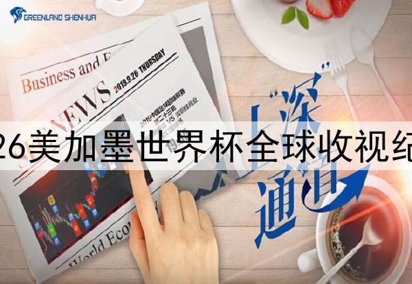 2026美加墨世界杯全球收视纪录